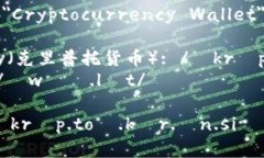 加密钱包的英文是 ＂Cry