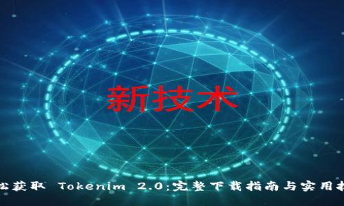 轻松获取 Tokenim 2.0：完整下载指南与实用技巧
