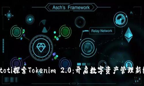 biatoti探索Tokenim 2.0：开启数字资产管理新纪元