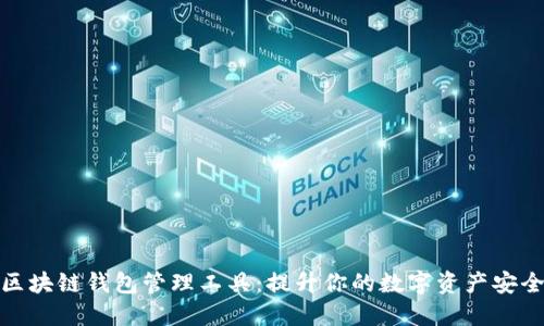 探索最佳区块链钱包管理工具：提升你的数字资产安全与便捷性