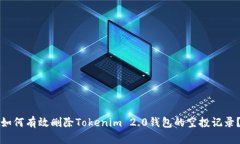 如何有效删除Tokenim 2.0钱包
