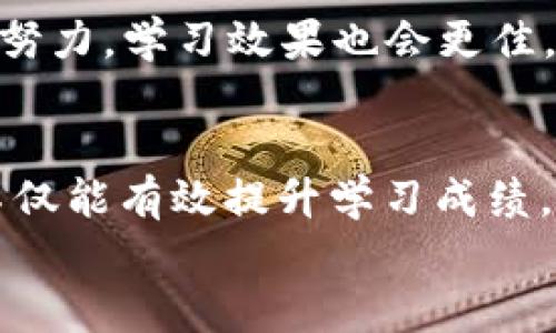 Tokenim 2.0国际版公测：彻底解析题库宝典的使用与技巧
Tokenim, 2.0国际版, 公测, 题库宝典/guanjianci

引言：科技与教育的结合
在当今快速发展的信息时代，科技与教育的结合愈加紧密。尤其是在在线学习和考试中，基于技术的工具不断涌现，极大地便利了学习者。在这样的背景下，Tokenim 2.0国际版公测为广大学习者带来了新的机遇。作为一款敏捷高效的学习工具，其题库宝典功能尤为引人注目，打破了传统学习的局限，提供了更加灵活的学习体验。

Tokenim 2.0国际版概述
Tokenim 2.0国际版是在对前版本进行深入分析和后推出的一款学习工具。通过加入社交化学习、智慧题库、数据分析等多种功能，致力于提升学习效率和用户体验。其中，题库宝典的出现尤为亮眼，它为学习者提供了丰富的题库资源，用户可以随时随地进行练习和测试。

题库宝典的特点与优势
strong1. 丰富的题库资源/strong
题库宝典集成了海量的考题资源，覆盖多种学科和考试类型。这就如同“江山易改，本性难移”，不同学科的学习者可以根据自身的需要选择适合自己的习题进行练习，效果显著。
strong2. 智能推荐/strong
基于用户的学习记录与表现，Tokenim会智能分析用户的薄弱环节，并推荐相应的题目进行针对性训练。“三人行，必有我师”，这种互动式学习方式，使得每位用户都能找到最适合自己的学习路径。
strong3. 实时反馈与数据分析/strong
用户完成练习后，系统会即时生成学习报告，提供详细的数据分析，助力学习计划的制定与调整。正如中国的一句老话：“有备无患”，通过数据分析，学习者可以时刻掌握自己的学习状态，确保高效备考。

如何使用题库宝典
strong1. 注册与登录/strong
要开始使用Tokenim 2.0国际版，用户需首先完成注册并登录帐号。简单的操作流程，便让每一个用户都能轻松上手，如同“百闻不如一见”，亲自实践总是最直接的学习方式。
strong2. 选择学习科目/strong
在登录后，用户可以根据自己的需求选择学习科目，题库宝典涵盖的范围广泛。从语言学习到科技考试，皆有其所，满足不同用户的需求。“一寸光阴一寸金”，选择适合自己的科目，才能确保学习的高效性。
strong3. 进行练习与测试/strong
进入题库选择后，用户可以进行各类练习和模拟考试。系统会根据用户的答题情况，提供实际的反馈情况。谚语说：“千里之行，始于足下”，经过不断的练习与测试，用户的能力定会得到飞速提升。

题库宝典中的练习与技巧
strong1. 制定合理的学习计划/strong
为了获得最佳的学习效果，用户可以在题库宝典中制定适合自己的学习计划，比如每天的学习时间、学习内容等。正如古语所言：“一日之计在于晨”，早晨的学习往往能够提升一天的效率。
strong2. 关注错题记录/strong
每位学习者都不可避免地会做错题目，因此关注错题记录至关重要。题库宝典会自动记录用户的错题，学习者可以通过反复练习这些题目，达到“温故而知新”的效果，巩固自己的知识。
strong3. 利用社区资源/strong
Tokenim 2.0国际版也提供了学习社区功能，用户可以在社区中与他人分享经验与技巧，互帮互助，形成良好的学习氛围。“人心齐，泰山移”，通过共同的努力，学习效果也会更佳。

总结：拥抱学习的新时代
Tokenim 2.0国际版的公测意味着我们迎来了学习的新方式，题库宝典作为其重要组成部分，为许多学习者提供了前所未有的便利和支持。运用得当，不仅能有效提升学习成绩，还能帮助我们在这个知识爆炸的时代中，找到适合自己的学习节奏。
每一位学习者只需迈出第一步，便是通往成功的开始。在这个过程中，注意循序渐进、积累知识，最终定能迎来属于自己的成功时刻。