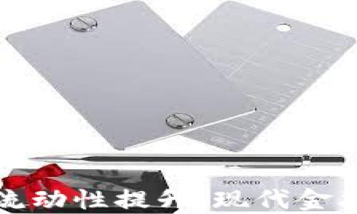 
数字钱包如何推动流动性提升：现代金融工具的转变与应用