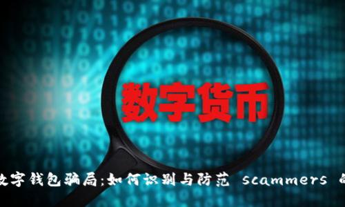 揭秘数字钱包骗局：如何识别与防范 scammers 的套路