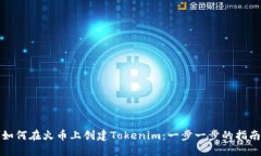 如何在火币上创建Tokenim：