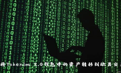 如何将Tokenim 2.0钱包中的资产转移到欧易交易所？