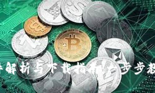 数字钱包硬件解析与下载指南：一步步教你轻松获取！