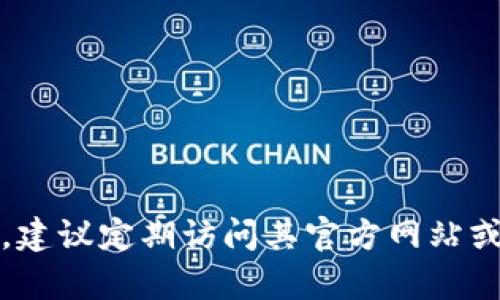 关于Tokenim的具体发布时间并没有明确的公开信息。如果你想了解Tokenim的发布动态或相关新闻，建议定期访问其官方网站或关注相关的社交媒体渠道，以获取最新的消息和更新。你对于Tokenim有什么特别的关注点或问题吗？