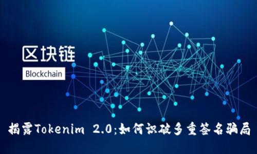 揭露Tokenim 2.0：如何识破多重签名骗局