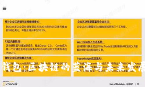 手机钱包：区块链的蓝海与未来发展蓝图