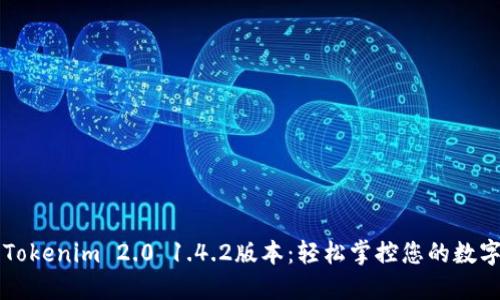 下载Tokenim 2.0 1.4.2版本：轻松掌控您的数字资产