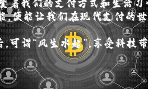  acesso de dados de bicicleta 

 títulos  
数字钱包查询对方的完美指南：如何轻松导航现代支付的世界
 /b 

 palavras-chave  
数字钱包, 支付, 查询, 安全

 /b 

 引言：数字支付的新时代 
在当今的数字时代，数字钱包已成为我们日常生活中不可或缺的一部分。无论是在分享账单、支付房租还是进行小额交易，数字钱包为我们提供了便捷的支付解决方案。然而，随着使用频率的增加，用户常常会面临一个问题：如何有效地查询对方的数字钱包信息？在这篇文章中，我们将深入探讨这一问题，并提供实用的解决方案及相关提示。

 数字钱包的基本知识 
首先，了解数字钱包的基本概念是至关重要的。数字钱包，或者称为电子钱包，是一种在线或离线可以存储、管理和使用电子货币的工具。它允许用户进行交易、转账和收款，极大地方便了我们的生活。常见的数字钱包包括支付宝、微信支付、PayPal等。

 如何获取对方的数字钱包信息 
查询对方数字钱包信息，首先需要获得对方授权。 如同“打蛇打七寸”，掌握了对方的基本信息后，后续的操作便会顺利许多。

h4 直接询问对方 /h4
最直接的方式当然是向对方询问他们的数字钱包地址或验证码。这种方法简单明了，无需复杂的操作。如果对方同意，您便可以轻松进行交易。

h4 通过社交应用分享 /h4
许多数字钱包应用程序允许用户通过社交平台分享他们的钱包信息。比方说，在微信群里分享付款二维码或数字钱包ID，方便快捷，完全无障碍。“有朋自远方来，不亦乐乎”，这种方法让支付变得轻松愉快。

 确保安全性：保护自己的财产 
在查询或分享数字钱包信息的过程中，确保自己的安全是相当重要的。“小心驶得万年船”，在涉及金钱的事务上，安全第一永远适用。

h4 不分享敏感信息 /h4
只与可信赖的人分享你的数字钱包信息，避免将个人财务信息泄露给不熟悉的联系人或平台。无论再信任的人，也要保持警惕，以确保个人信息的安全。

h4 使用安全的网络环境 /h4
确保在安全的网络环境下进行交易，避免在公共Wi-Fi上使用数字钱包。可以通过VPN服务保护您的连接安全。

 如何有效追踪对方的交易记录 
通过数字钱包，用户不仅可以进行交易，还可以查看自己的交易记录。如果需要查询对方的交易情况，用户可以通过相关功能了解一些基本信息。“以铜为鉴，可以正衣冠”，借助对方的交易记录，时常能帮助我们做出更明智的财务决策。

h4 查看交易记录的步骤 /h4
大多数数字钱包应用都提供了一个清晰的界面，让你可以轻松查看自己的交易历史。在“交易记录”部分，用户可以找到收到的钱款、转出的钱款以及其它相关信息。

h4 理解交易提示和通知 /h4
许多数字钱包应用程序会向用户发送交易通知，包括金额、时间、交易状态等。这些信息可以帮助我们更好地理解交易的背景和过程。

 总结与展望 
在数字钱包的使用过程中，如何查询对方信息、确保安全性、有效追踪交易记录，都是重要的技能。无论是在乡镇、城市、还是国际场合，数字钱包都在悄然改变着我们的支付方式和生活习惯。
未来，随着金融科技的不断发展，数字钱包的应用场景将越来越广，提升安全性和便利性的技术也将不断更新。在这条数字化的道路上，掌握相关知识和技能，便能让我们在现代支付的世界中游刃有余。

总之，瞄准数字钱包的使用技巧，让您的電子钱包使用无忧，有效帮助您管理个人财务，实现财务自由。在这条现代化的道路上，我们共同前行，未来若干年后，可谓“风生水起”，享受科技带来的便利。 

请注意：这篇文章是一个简要的概述，若需要深入研究或获取更多信息，建议进行相关领域的进一步学习。