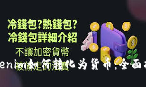 Tokenim如何转化为货币：全面指南
