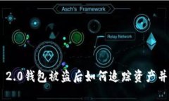 Tokenim 2.0钱包被盗后如何追