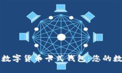 如何选择和使用数字货币