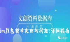 如何解决Tokenim钱包转币失