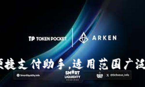 数字钱包：您的便捷支付助手，适用范围广泛的商户支付介绍