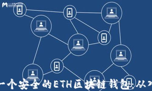 
如何生成一个安全的ETH区块链钱包：从入门到精通