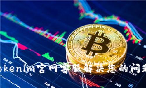 如何通过Tokenim官网客服解决您的问题：全面指南