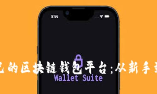 如何选择适合自己的区块链钱包平台：从新手到高手的全面指南