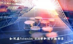 如何在Tokenim 2.0中取消兴趣