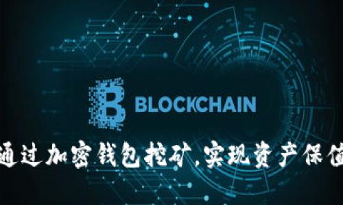 如何通过加密钱包挖矿，实现资产保值增值