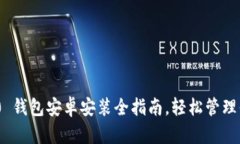 Tokenim 2.0 钱包安卓安装全