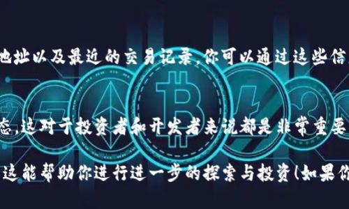 Tokenim地址是开放的，任何人都可以通过区块链浏览器来查找地址、交易记录以及代币信息。你可以使用一些流行的区块链浏览器，比如以太坊的Etherscan，或者其他支持的链上浏览器来进行查询。

下面是一个简单的步骤指南，帮助你查找Tokenim地址的信息：

第一步：选择合适的区块链浏览器
首先，你需要确定Tokenim所在的区块链。例如，如果Tokenim是在以太坊网络上发行的，你可以使用Etherscan；如果是在币安智能链上发行的，你可以使用BscScan。

第二步：输入Tokenim地址
一旦你进入了区块链浏览器，你只需在搜索栏中输入Tokenim的合约地址或相关地址。确保你输入的信息是准确的，以获得正确的结果。

第三步：查看代币信息
查询后，浏览器将显示该地址的详细信息，包括代币的名称、总供应量、持有人地址以及最近的交易记录。你可以通过这些信息了解Tokenim的市场表现和活跃度。

第四步：跟踪交易动态
通过区块链浏览器，你不仅可以查询地址，还能够实时跟踪Tokenim的交易动态。这对于投资者和开发者来说都是非常重要的。

总之，在区块链技术的透明性下，Tokenim的地址和相关信息都是可查的。希望这能帮助你进行进一步的探索与投资！如果你有其他问题，欢迎继续询问！