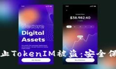 如何防止TokenIM被盗：安全