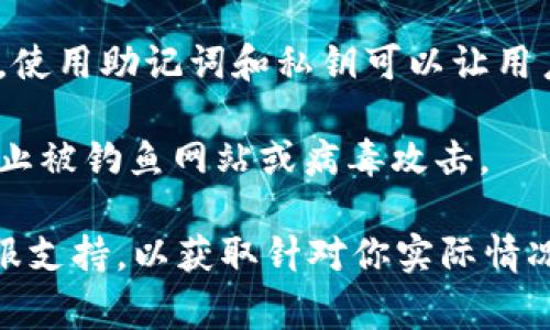 关于Tokenim导入多少钱包的问题，可能与不同的加密货币钱包及其具体支持的功能有关。Tokenim 是一款加密货币钱包，通常用户可以通过导入助记词或私钥的方式，将数字资产从一个钱包迁移到Tokenim中。

不同的钱包可能有不同的限制和功能，以下是一些相关的信息：

1. **导入支持**：Tokenim钱包通常支持多种主流货币资产，如比特币（BTC）、以太坊（ETH）等。用户在导入这些资产时，需确保所导入的地址或助记词正确。

2. **资产数量和限制**：在许多加密货币钱包中，有时会对导入的资产数量或价值没有上限。但具体情况可能因钱包的政策或技术规范而异，建议查看Tokenim的官方文档或支持页面获得最新的信息。

3. **助记词和私钥管理**：在导入钱包时，确保妥善保管你的助记词和私钥，以防资产丢失。使用助记词和私钥可以让用户轻松访问和管理其数字资产。

4. **安全性**：导入钱包时要确保使用安全的网络连接，并且在信任的设备上进行操作，防止被钓鱼网站或病毒攻击。

如果你有具体的Tokenim使用问题或其他钱包的问题，最好查阅官方文档或联系他们的客服支持，以获取针对你实际情况的指导。