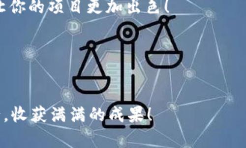   TokenIM2.0 添加指南：一步一步教你如何简单上手 / 

 guanjianci TokenIM2.0, 添加方式, 实用技巧, 技术教学 /guanjianci 

引言：了解TokenIM2.0
随着互联网技术的不断发展，各类即时通讯工具也应运而生。其中，TokenIM2.0作为一种新兴的即时通讯协议，它以高效、安全的特性吸引了众多开发者和企业的关注。那么，如何在自己的项目中添加和使用TokenIM2.0呢？本文将为你详细介绍步骤和技巧，让你轻松上手。

第一步：准备工作
在开始之前，我们首先需要做好充分的准备。这包括对TokenIM2.0的基本理解、相关工具的安装和配置等。如果你是初次接触，可以先查看官方文档或相关教程，了解TokenIM2.0的核心概念。
此外，确保你的开发环境已经配置好，通常需要Node.js和npm等工具。如果你使用的是Windows系统，可以考虑使用Windows Subsystem for Linux（WSL）来搭建一个更接近Unix的环境，便于后续的开发工作。

第二步：安装TokenIM2.0
在进行TokenIM2.0的安装之前，打开终端，确保你已安装最新版本的npm。接着，输入以下命令进行安装：
precodenpm install tokenim2.0/code/pre
安装完成后，你可以在项目目录下查看到tokenim2.0的相关文件和库。此时，恭喜你已经成功导入了TokenIM2.0的基础组件！

第三步：配置TokenIM2.0
接下来，是进行一些基本的配置。找到项目中的配置文件，通常是config.js或者settings.json。在这里，你需要根据自己的需求调整一些参数，例如服务器地址、端口号、访问密钥等。然而，切勿张嘴将重要信息随意暴露，要在心中牢记“宁可枝头抱香死，何曾吹落北风中”。
示例配置：
precode{
    