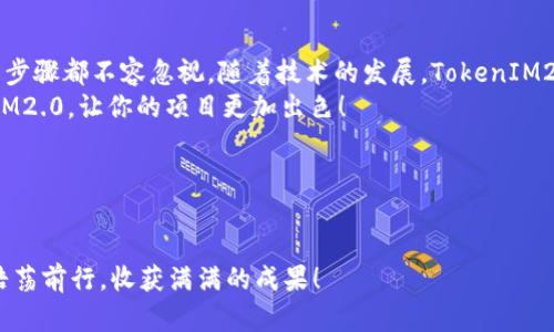   TokenIM2.0 添加指南：一步一步教你如何简单上手 / 

 guanjianci TokenIM2.0, 添加方式, 实用技巧, 技术教学 /guanjianci 

引言：了解TokenIM2.0
随着互联网技术的不断发展，各类即时通讯工具也应运而生。其中，TokenIM2.0作为一种新兴的即时通讯协议，它以高效、安全的特性吸引了众多开发者和企业的关注。那么，如何在自己的项目中添加和使用TokenIM2.0呢？本文将为你详细介绍步骤和技巧，让你轻松上手。

第一步：准备工作
在开始之前，我们首先需要做好充分的准备。这包括对TokenIM2.0的基本理解、相关工具的安装和配置等。如果你是初次接触，可以先查看官方文档或相关教程，了解TokenIM2.0的核心概念。
此外，确保你的开发环境已经配置好，通常需要Node.js和npm等工具。如果你使用的是Windows系统，可以考虑使用Windows Subsystem for Linux（WSL）来搭建一个更接近Unix的环境，便于后续的开发工作。

第二步：安装TokenIM2.0
在进行TokenIM2.0的安装之前，打开终端，确保你已安装最新版本的npm。接着，输入以下命令进行安装：
precodenpm install tokenim2.0/code/pre
安装完成后，你可以在项目目录下查看到tokenim2.0的相关文件和库。此时，恭喜你已经成功导入了TokenIM2.0的基础组件！

第三步：配置TokenIM2.0
接下来，是进行一些基本的配置。找到项目中的配置文件，通常是config.js或者settings.json。在这里，你需要根据自己的需求调整一些参数，例如服务器地址、端口号、访问密钥等。然而，切勿张嘴将重要信息随意暴露，要在心中牢记“宁可枝头抱香死，何曾吹落北风中”。
示例配置：
precode{
    