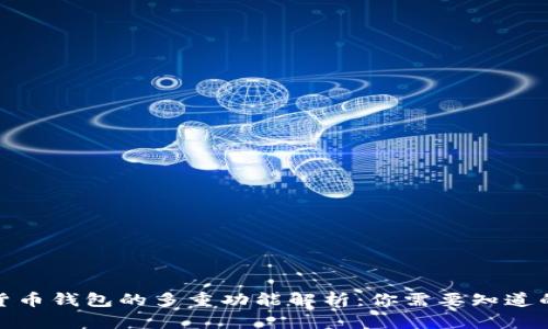 加密货币钱包的多重功能解析：你需要知道的一切