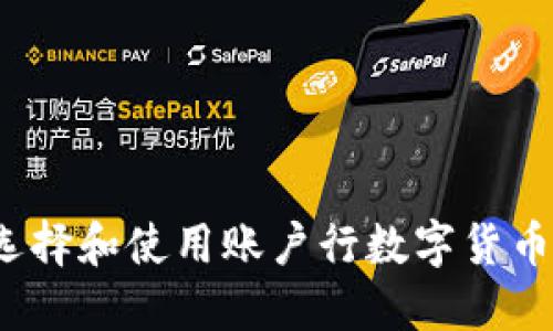 如何选择和使用账户行数字货币钱包？