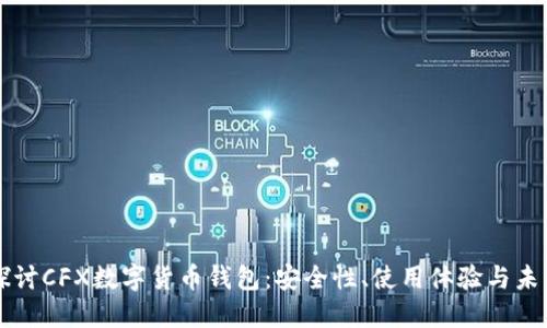 深入探讨CFX数字货币钱包：安全性、使用体验与未来展望