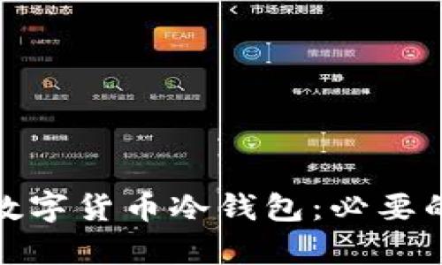 如何处理损坏的数字货币冷钱包：必要的修复与备份措施