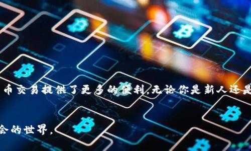 diaoti如何在Tokenim中添加Doge钱包：完整指南/diaoti
Tokenim, Doge钱包, 加密货币, 数字钱包/guanjianci

引言
随着加密货币市场的发展，越来越多的人开始关注如何管理自己的加密资产。其中，钱包的选择显得尤为重要。在众多数字钱包中，Doge钱包因其独特的特性和社区文化，成为了一部分投资者的首选。而Tokenim作为一个热门的加密资产管理平台，很多用户希望能够在这个平台中添加Doge钱包。本文将详细介绍如何在Tokenim中添加Doge钱包，让你的资产管理更加得心应手。

什么是Tokenim？
Tokenim是一个为用户提供多种加密货币管理功能的平台，支持资产的存储、转账和交易等。其用户友好的界面与多样化的功能吸引了众多加密货币爱好者。在Tokenim中，你可以支持多种数字资产，快速而安全地进行加密货币交易。如果你想要方便地管理自己的资产，Tokenim无疑是一个不错的选择。

Doge钱包的优势
Doge钱包是专门用于存储和管理Dogecoin的数字钱包。在加密货币的世界中，Doge因其友好的社区和良好的使用体验而受到广大用户的喜爱。与其他钱包相比，Doge钱包的优势在于：
ul
listrong社区支持：/strongDoge背后有一个活跃的社区，用户可以轻松获得支持和帮助。/li
listrong低手续费：/strong进行交易时，Doge钱包通常会收取较低的手续费，适合频繁交易的用户。/li
listrong易用性：/strongDoge钱包界面简洁，易于使用，即使是新手也能快速上手。/li
/ul

如何在Tokenim中添加Doge钱包？
在Tokenim中添加Doge钱包的步骤相对简单。以下是详细的操作流程：

h4步骤一：下载和安装Tokenim/h4
首先，你需要在你的设备上下载并安装Tokenim。可以根据你的操作系统选择相应的版本。安装完成后，打开Tokenim，并创建一个账户或登录你的现有账户。

h4步骤二：找到添加钱包的选项/h4
登录后，在Tokenim的主界面上找到“添加钱包”或“管理钱包”的选项。这通常会在账户设置或资产管理的菜单中找到。

h4步骤三：选择Doge钱包/h4
在添加钱包的界面中，会列出多种可用的加密钱包选项。你需要找到Doge钱包，并选择它。点击“添加”按钮。

h4步骤四：输入钱包地址/h4
接下来，你需要输入你想要添加的Doge钱包地址。确保你输入的地址是正确的，因为一旦输入错误，将无法恢复资金。

h4步骤五：确认添加/h4
确认输入无误后，点击“确认”按钮。系统会进行验证，并将Doge钱包添加到你的Tokenim账户中。

常见问题解答
尽管添加Doge钱包的步骤相对简单，但用户在操作过程中可能会遇到一些问题。以下是一些常见问题及解决方案：

h4问题一：为什么无法找到Doge钱包选项？/h4
如果在Tokenim中找不到Doge钱包选项，可能是因为当前版本不支持该钱包。请确保你使用的是最新版本的Tokenim，并检查官方公告，以获得最新信息。

h4问题二：钱包地址格式不正确怎么办？/h4
请仔细检查你的钱包地址，确保没有多余的空格或字符。如果仍然无法添加，请查看Doge钱包的官方网站以获取正确的地址格式。

h4问题三：我可以在Tokenim中管理其他加密货币吗？/h4
当然可以！Tokenim支持多种加密货币，你可以在平台上轻松管理包括比特币、以太坊等在内的其他资产。

总结
在Tokenim中添加Doge钱包的过程非常简单，遵循上述步骤，你就可以轻松地将Doge钱包添加到你的账户中。通过Tokenim的平台，不仅方便了资产的管理，也为你的加密货币交易提供了更多的便利。无论你是新人还是老手，在加密货币的海洋中，掌握好这一环节都能让你如鱼得水。就如那句老话所说：“一日之计在于晨”，在你踏上加密货币的旅程时，确保正确设置钱包是开启成功的关键。

致谢
感谢你阅读这篇关于如何在Tokenim中添加Doge钱包的指南。如果你有其他相关问题或建议，欢迎留言分享！我们期待在加密货币的道路上与您同行，共同探索这个充满机会的世界。