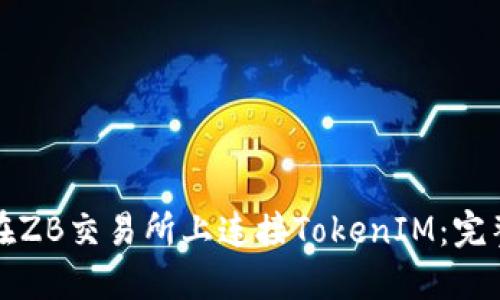 如何在ZB交易所上连接TokenIM：完整指南