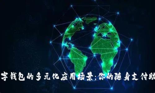 数字钱包的多元化应用场景：你的随身支付助手