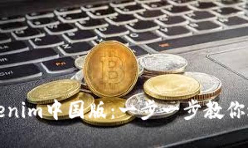 如何下载Tokenim中国版：一步一步教你进行安全下载