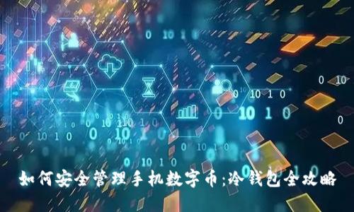 如何安全管理手机数字币：冷钱包全攻略