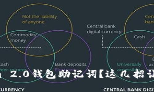忘记Tokenim 2.0钱包助记词？这几招让你轻松找回！