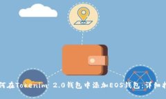 如何在Tokenim 2.0钱包中添加