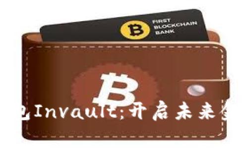 企业数字钱包Invault：开启未来金融的新篇章
