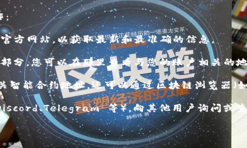 要查看 Tokenim 2.0 地址，您可以按照以下步骤进行操作：

1. **访问官方网站**：首先，确保您访问的是 Tokenim 的官方网站，以获取最新和最准确的信息。

2. **查找钱包地址**：在网站上，通常会有“钱包”或“地址”部分，您可以在那里查看与您的账户相关的地址。

3. **区块链浏览器**：如果您已拥有 Tokenim 2.0 的相关智能合约地址，还可以通过区块链浏览器（如 Etherscan）输入合约地址，以查看所有相关交易和地址。

4. **社群和支持**：您也可以加入 Tokenim 的社群（如 Discord、Telegram 等），向其他用户询问或查找有关地址的支持信息。

如果您需要更详细的指南或步骤，欢迎提出具体问题！