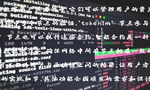 `tokenim` 节点通常是指与区块链和加密货币相关的一个节点，它的主要功能是在特定的区块链网络中进行资产的管理和转移。这些节点通常有以下几种主要用处：

1. **资产管理**：`tokenim` 节点可以用于管理不同类型的数字资产或者代币。它们可以管理用户的资产余额、交易记录等信息，确保资产的安全。

2. **交易验证**：在区块链网络中，每一个交易都需要经过网络中多个节点的验证。`tokenim` 节点参与交易的验证过程，确保交易的合法性和有效性。

3. **智能合约执行**：如果区块链支持智能合约，`tokenim` 节点也可以执行这些合约。智能合约是一种自执行的合约，合约的条款直接写入代码中。

4. **网络数据同步**：`tokenim` 节点还承担着同步区块链数据的任务，确保网络中所有节点拥有一致的状态，这对于维护区块链的去中心化特性至关重要。

5. **与用户交互**：对于很多区块链应用，`tokenim` 节点可以作为用户与区块链之间的桥梁，让用户方便地进行资产转移、查看余额等操作。

在具体实施过程中，`tokenim` 节点可能还会涉及一些特定的实现细节，具体功能会因项目的需求和设计而有所不同。