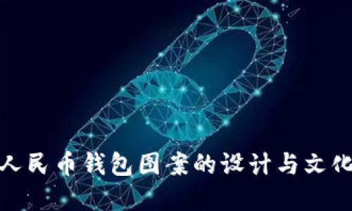 数字人民币钱包图案的设计与文化意义