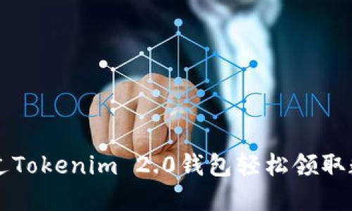 如何通过Tokenim 2.0钱包轻松领取数字货币