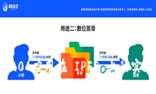 Tokenim 2.0 应用在 IPFS 上的实现及其影响