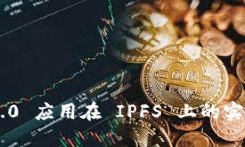 Tokenim 2.0 应用在 IPFS 上的实现及其影响